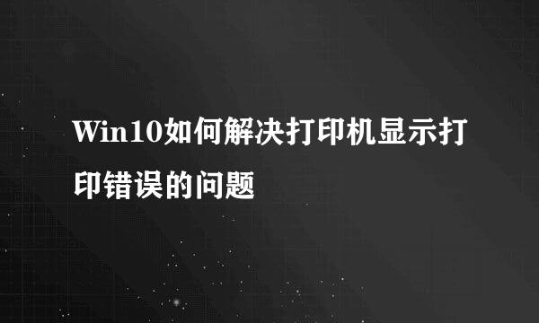 Win10如何解决打印机显示打印错误的问题