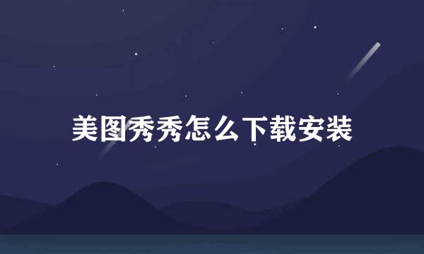 美图秀秀怎么下载安装