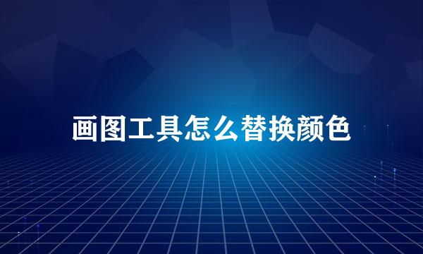 画图工具怎么替换颜色