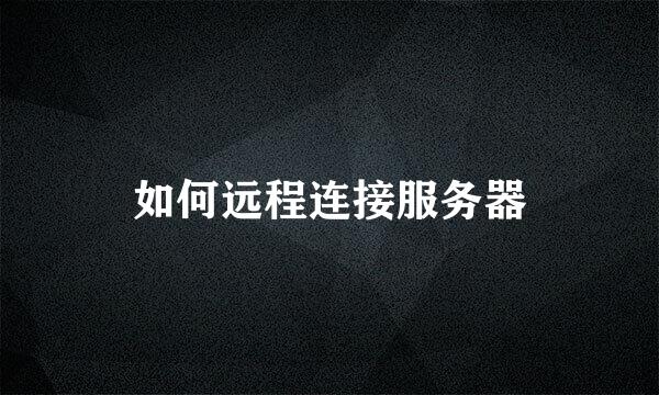 如何远程连接服务器