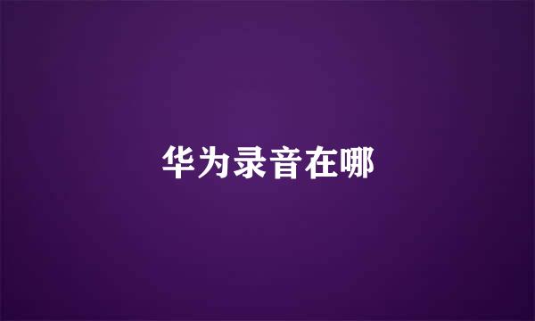 华为录音在哪