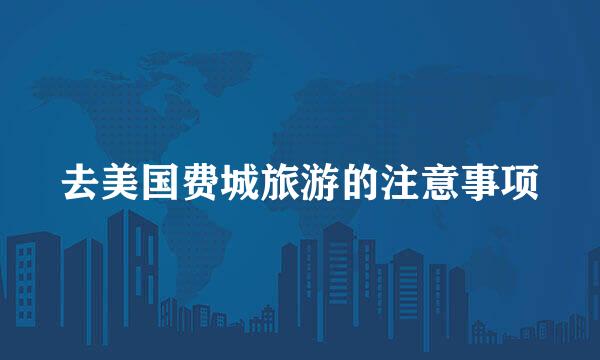 去美国费城旅游的注意事项