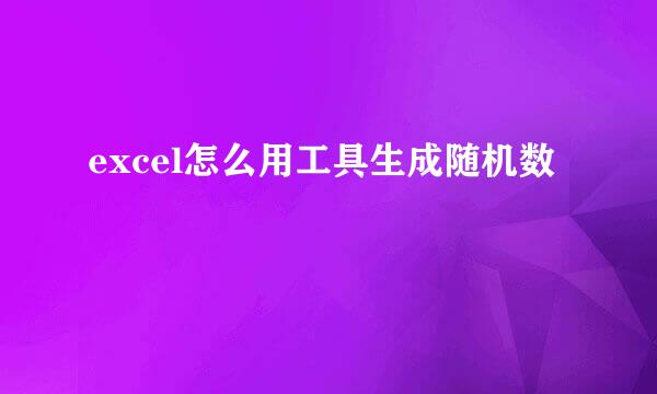 excel怎么用工具生成随机数