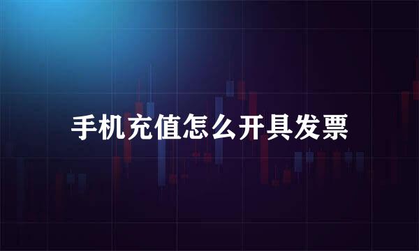 手机充值怎么开具发票