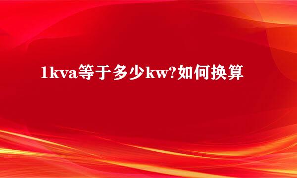 1kva等于多少kw?如何换算
