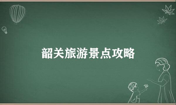 韶关旅游景点攻略