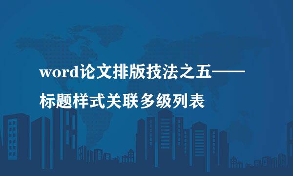 word论文排版技法之五——标题样式关联多级列表