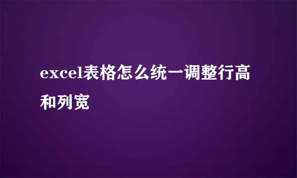 excel表格怎么统一调整行高和列宽