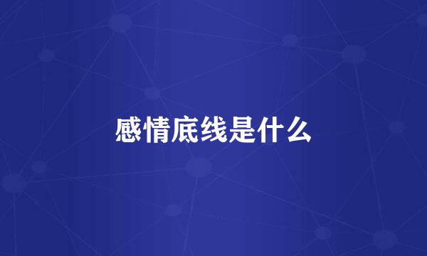感情底线是什么