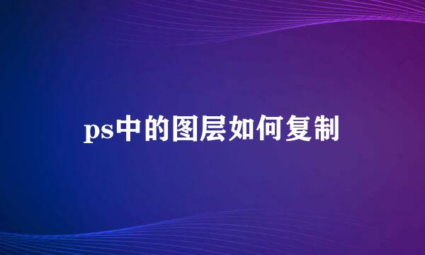 ps中的图层如何复制