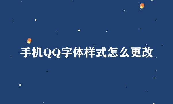 手机QQ字体样式怎么更改