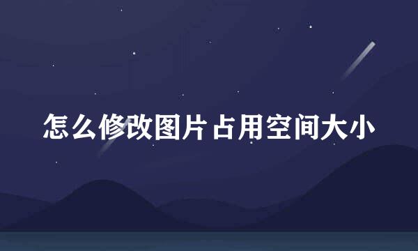 怎么修改图片占用空间大小