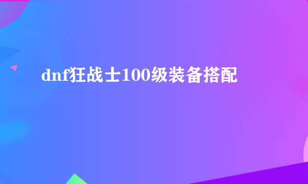 dnf狂战士100级装备搭配