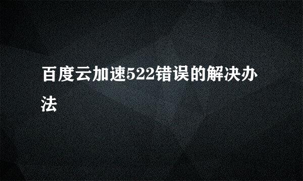 百度云加速522错误的解决办法