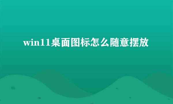 win11桌面图标怎么随意摆放