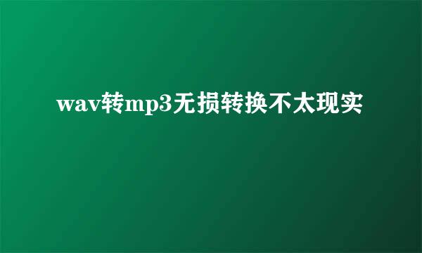 wav转mp3无损转换不太现实