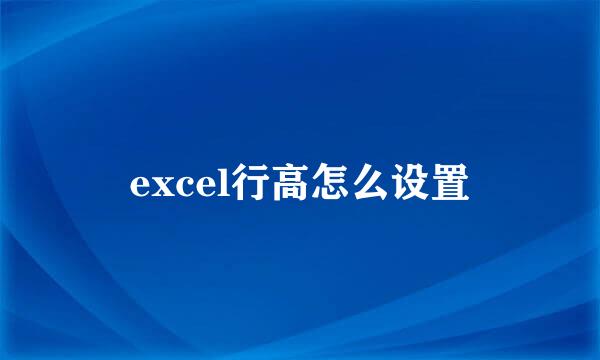 excel行高怎么设置