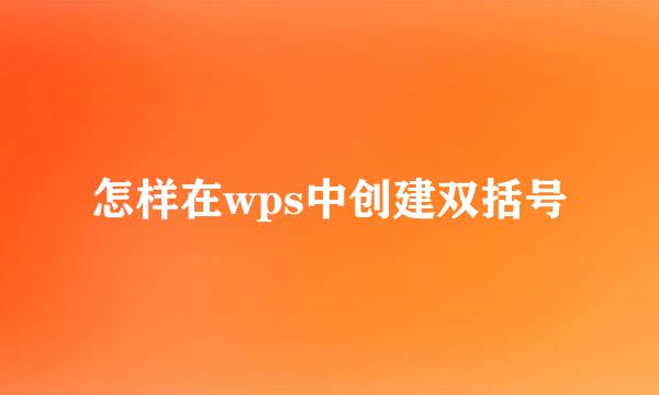 怎样在wps中创建双括号