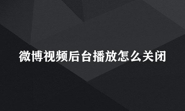 微博视频后台播放怎么关闭