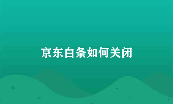 京东白条如何关闭