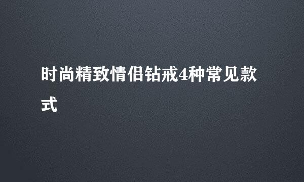 时尚精致情侣钻戒4种常见款式