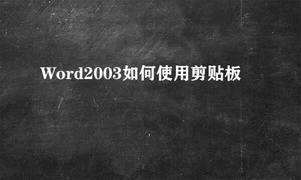 Word2003如何使用剪贴板