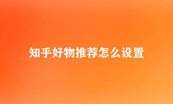 知乎好物推荐怎么设置