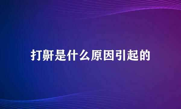 打鼾是什么原因引起的