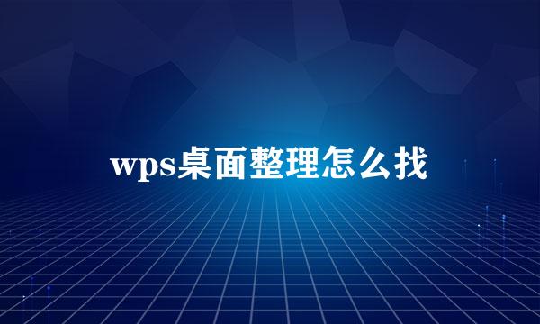 wps桌面整理怎么找