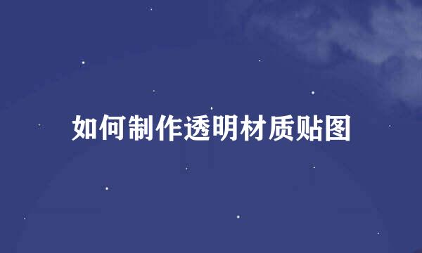如何制作透明材质贴图