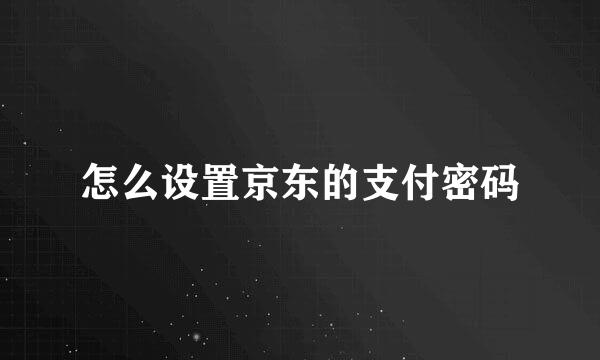怎么设置京东的支付密码