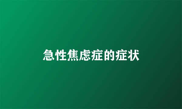 急性焦虑症的症状