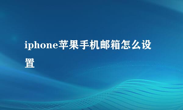 iphone苹果手机邮箱怎么设置