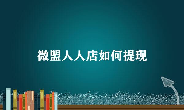 微盟人人店如何提现