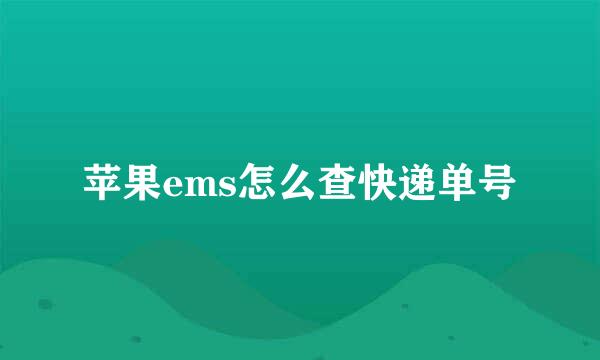 苹果ems怎么查快递单号