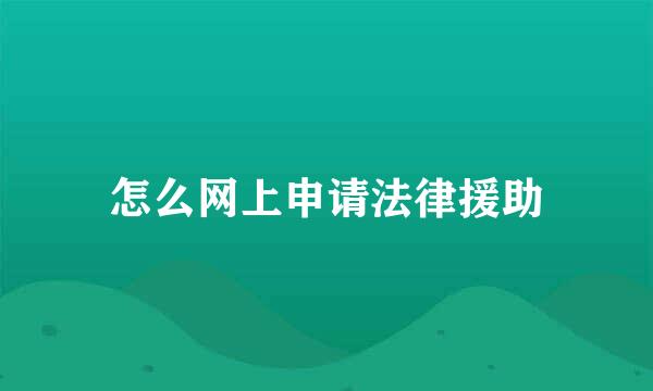 怎么网上申请法律援助