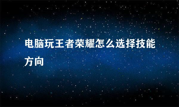 电脑玩王者荣耀怎么选择技能方向