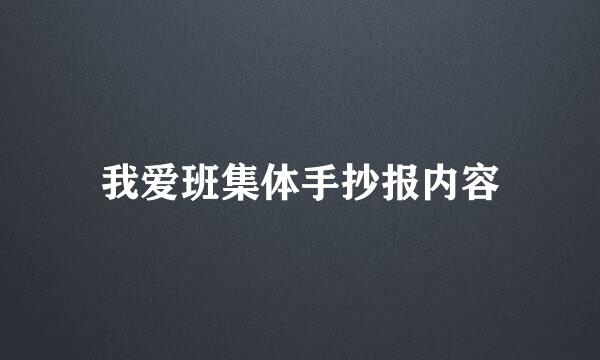 我爱班集体手抄报内容