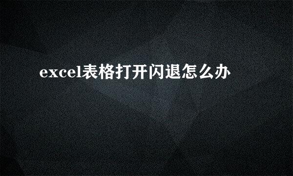 excel表格打开闪退怎么办