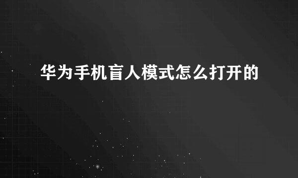 华为手机盲人模式怎么打开的
