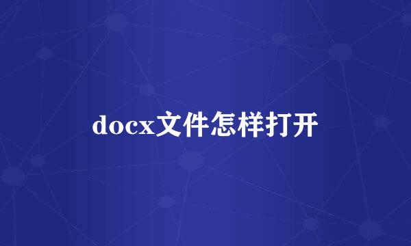 docx文件怎样打开