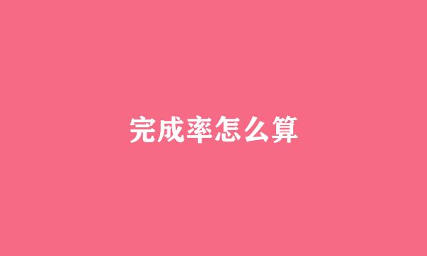完成率怎么算