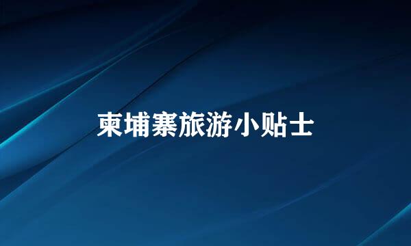 柬埔寨旅游小贴士
