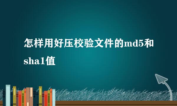 怎样用好压校验文件的md5和sha1值