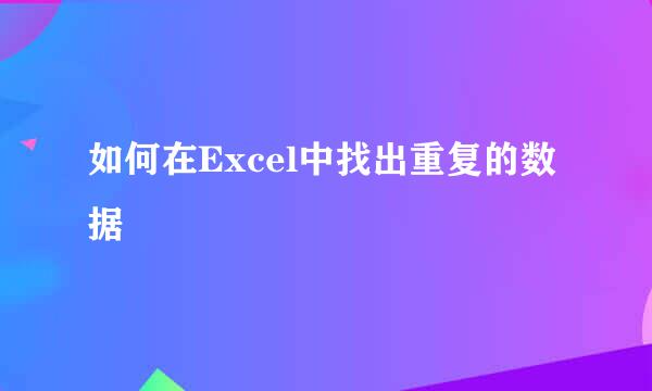 如何在Excel中找出重复的数据
