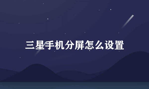 三星手机分屏怎么设置