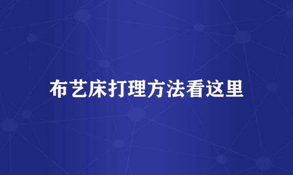 布艺床打理方法看这里