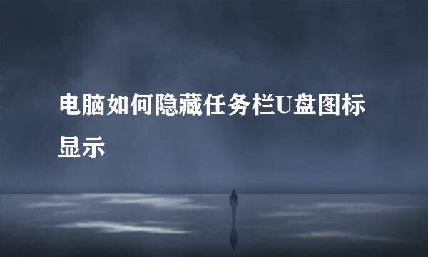 电脑如何隐藏任务栏U盘图标显示