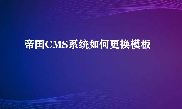 帝国CMS系统如何更换模板