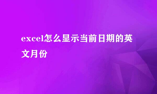 excel怎么显示当前日期的英文月份